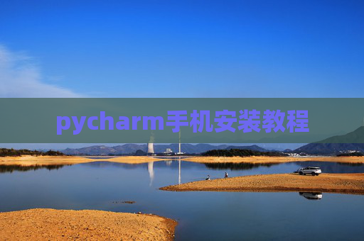 pycharm手机安装教程
