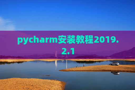 pycharm安装教程2019.2.1