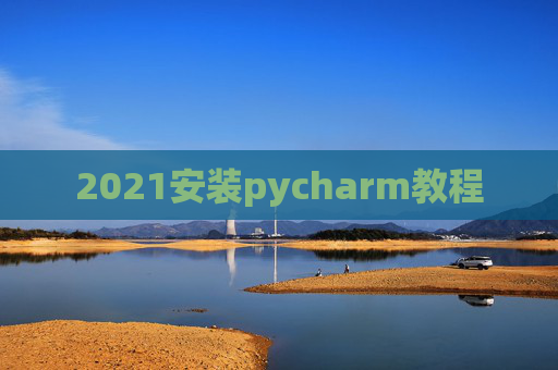 2021安装pycharm教程