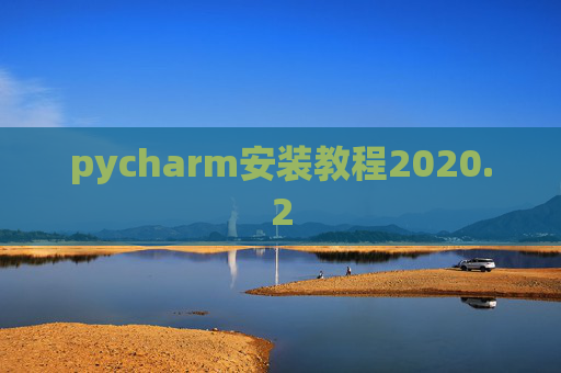 pycharm安装教程2020.2